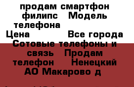 продам смартфон филипс › Модель телефона ­ Xenium W732 › Цена ­ 3 000 - Все города Сотовые телефоны и связь » Продам телефон   . Ненецкий АО,Макарово д.